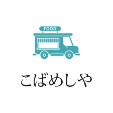 こばめしや